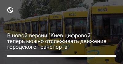 В новой версии "Киев цифровой" теперь можно отслеживать движение городского транспорта
