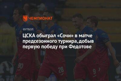 ЦСКА обыграл «Сочи» в матче предсезонного турнира, добыв первую победу при Федотове