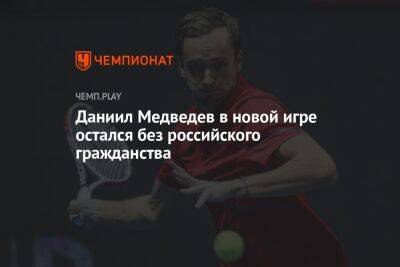 Даниил Медведев в новом симуляторе тенниса остался без российского гражданства