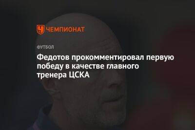 Федотов прокомментировал первую победу в качестве главного тренера ЦСКА