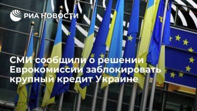 Bloomberg сообщил о блокировке Еврокомиссией кредита Киеву на 1,5 миллиарда евро
