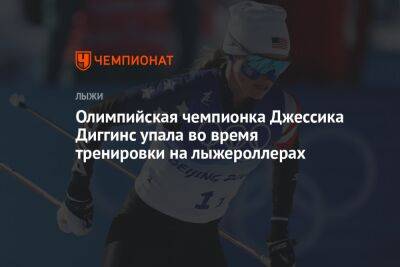Олимпийская чемпионка Джессика Диггинс упала во время тренировки на лыжероллерах
