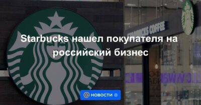 Starbucks нашел покупателя на российский бизнес