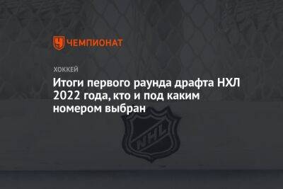 Итоги первого раунда драфта НХЛ 2022 года, кто и под каким номером выбран