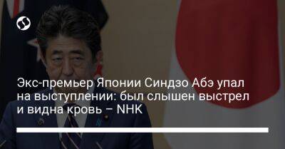 Экс-премьер Японии Синдзо Абэ упал на выступлении: был слышен выстрел и видна кровь – NHK