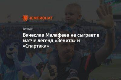 Вячеслав Малафеев не сыграет в матче легенд «Зенита» и «Спартака»