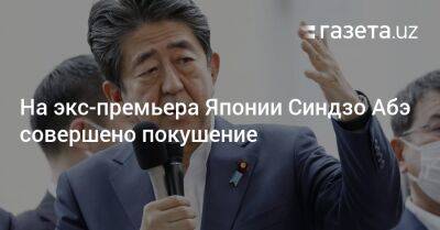 На экс-премьера Японии Синдзо Абэ совершено покушение