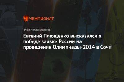 Евгений Плющенко высказался о победе заявке России на проведение Олимпиады-2014 в Сочи