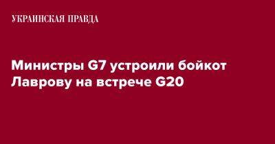 Министры G7 устроили бойкот Лаврову на встрече G20