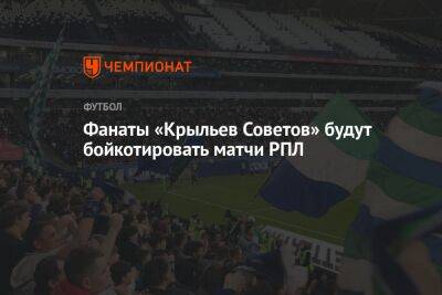 Фанаты «Крыльев Советов» будут бойкотировать матчи РПЛ