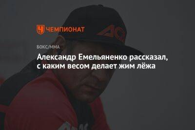 Александр Емельяненко рассказал, с каким весом делает жим лёжа