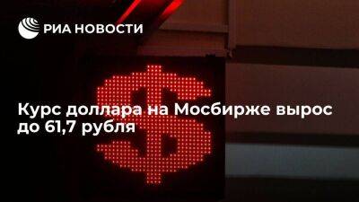 Курс доллара на Мосбирже утром в пятницу вырос до 61,7 рубля, евро — до 63