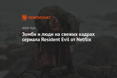 Зомби и люди на свежих кадрах сериала Resident Evil от Netflix