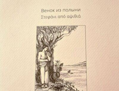 Борис Пастернак - Марина Цветаева - Анна Ахматова - Осип Мандельштам - Денди эпохи Революции. 125 лет Анатолию Мариенгофу - russkiymir.ru - Украина - Греция