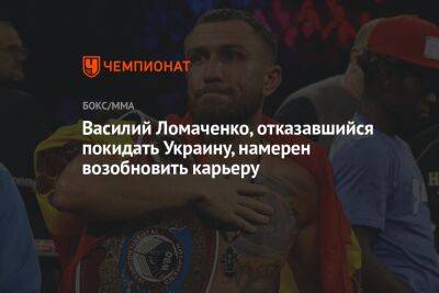 Василий Ломаченко, отказавшийся покидать Украину, намерен возобновить карьеру