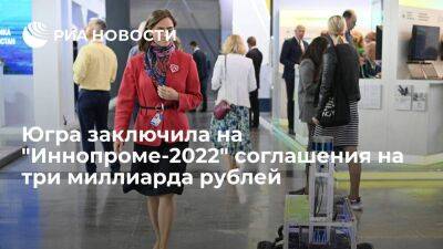 Югра заключила на "Иннопроме-2022" соглашения более чем на три миллиарда рублей