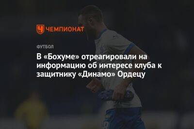 В «Бохуме» отреагировали на информацию об интересе клуба к защитнику «Динамо» Ордецу