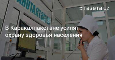 В Каракалпакстане усилят охрану здоровья населения