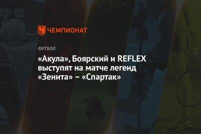 «Акула», Боярский и REFLEX выступят на матче легенд «Зенита» – «Спартак»