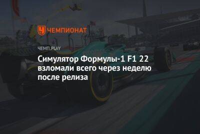 Симулятор Формулы-1 F1 22 взломали всего через неделю после релиза
