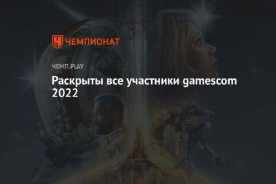 Раскрыты все участники gamescom 2022