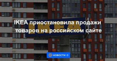 IKEA приостановила продажи товаров на российском сайте