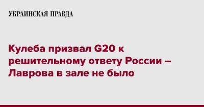 Кулеба призвал G20 к решительному ответу России – Лаврова в зале не было