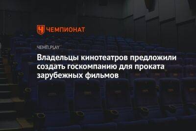 Михаил Швыдкой - Владельцы кинотеатров предложили создать госкомпанию для проката зарубежных фильмов - championat.com - Россия