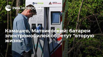 Камашев, Матвиевский: батареи электромобилей обретут "вторую жизнь"