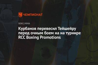 Курбанов перевесил Тейшейру перед очным боем на на турнире RCC Boxing Promotions