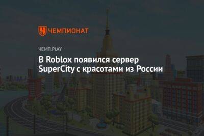 В Roblox появился сервер SuperCity с красотами из России