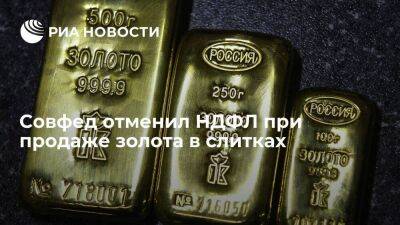 Совфед одобрил закон, освобождающий от НДФЛ доходы россиян от продажи золота в слитках