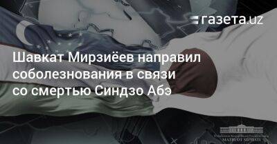 Шавкат Мирзиёев направил соболезнования в связи с кончиной Синдзо Абэ