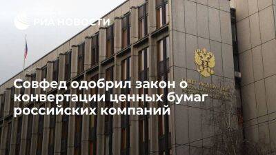 Совфед одобрил закон о конвертации купленных за рубежом бумаг российских компаний