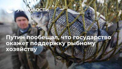 Путин уверен, что рыбохозяйственный комплекс будет развиваться, несмотря на санкции