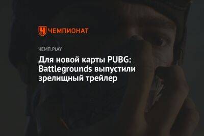 Для новой карты PUBG: Battlegrounds выпустили зрелищный трейлер