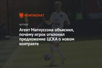 Агент Магнуссона объяснил, почему игрок отклонил предложение ЦСКА о новом контракте