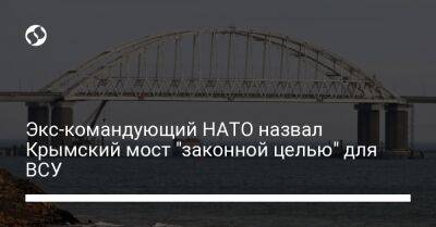 Экс-командующий НАТО назвал Крымский мост "законной целью" для ВСУ
