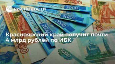 Красноярский край получит почти 4 млрд рублей по ИБК