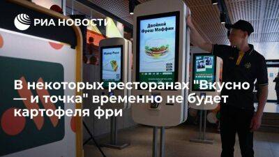 Александр Говор - В некоторых открываемых ресторанах сети "Вкусно — и точка" временно не будет картофеля фри - smartmoney.one - Россия