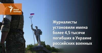 Журналисты установили имена более 4,5 тысячи погибших в Украине российских военных