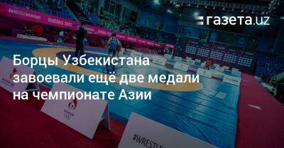 Борцы Узбекистана завоевали ещё две медали на чемпионате Азии