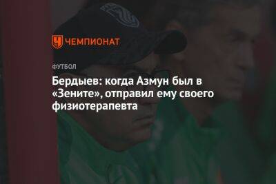 Бердыев: когда Азмун был в «Зените», отправил ему своего физиотерапевта