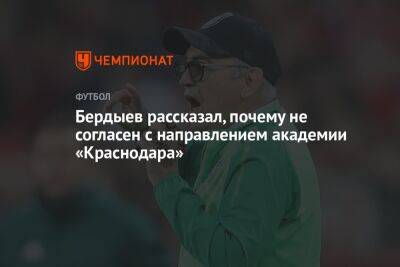 Бердыев рассказал, почему не согласен с направлением академии «Краснодара»