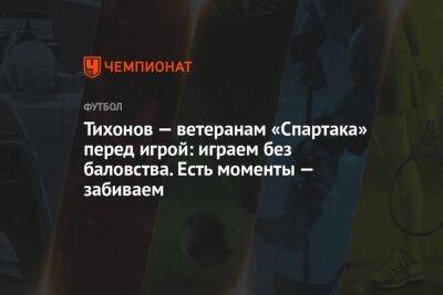 Михаил Боярский - Андрей Панков - Андрей Тихонов - Тихонов — ветеранам «Спартака» перед игрой: играем без баловства. Есть моменты — забиваем - championat.com - Россия - Санкт-Петербург