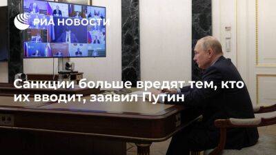 Путин заявил, что санкции против России больше вредят тем, кто их вводит