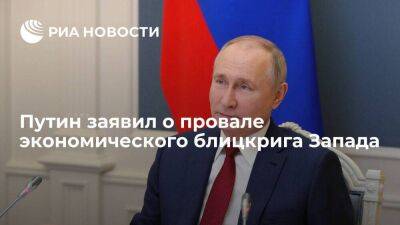 Путин: экономический блицкриг Запада провалился благодаря действиям ЦБ и правительства
