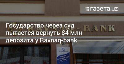 Государство через суд пытается вернуть $4 млн депозита у Ravnaq-bank