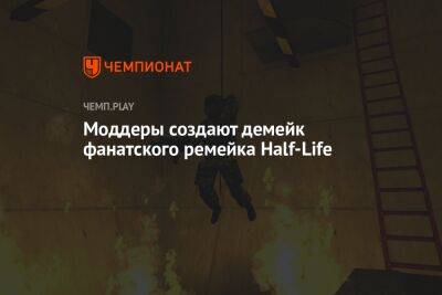 Моддеры создают демейк фанатского ремейка Half-Life