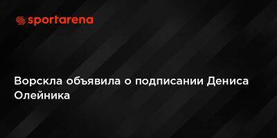 Ворскла объявила о подписании Дениса Олейника